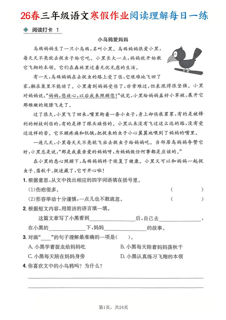 26春三年级语文下寒假作业阅读理解每日一练24页