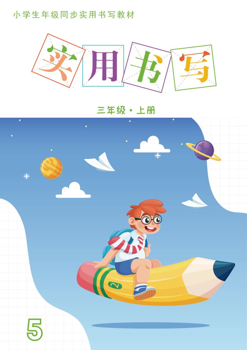 三上语文《实用书写字帖》-15页
