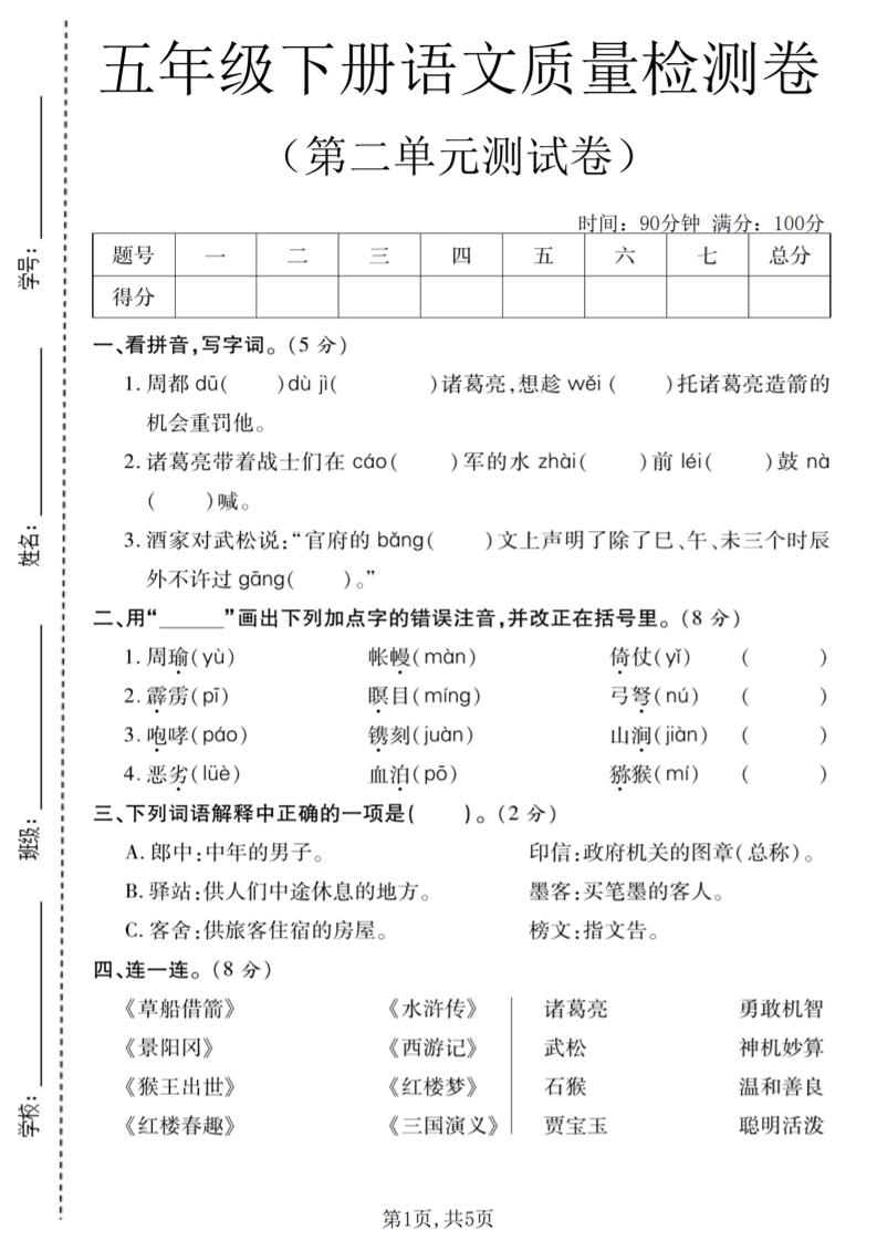 五年级下语文第二单元质量检测卷(2)