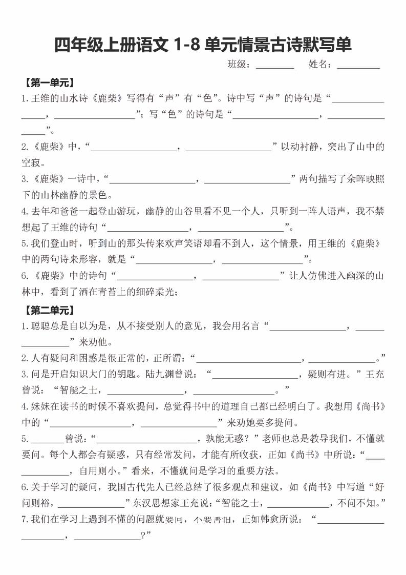 四年级上语文期末1-8单元情景古诗默写单含答案