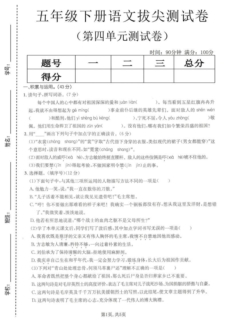 五年级下语文第四单元拔尖测试卷(1)