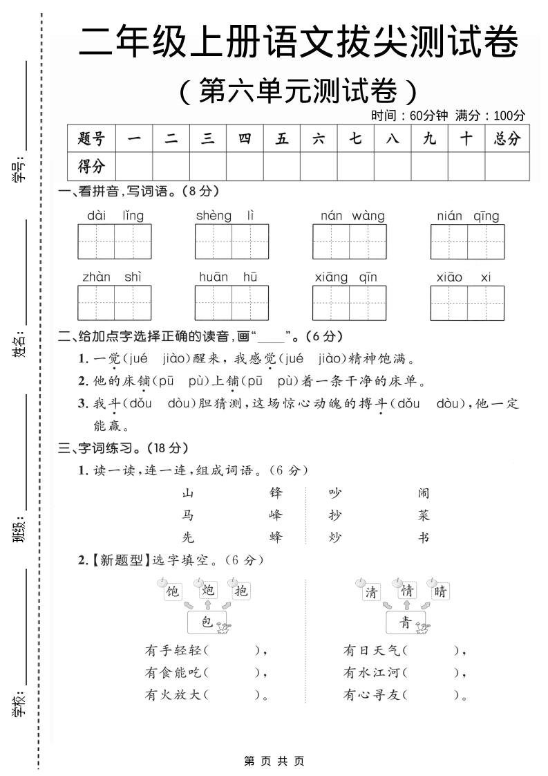 二年级上语文第六单元拔尖测试卷2