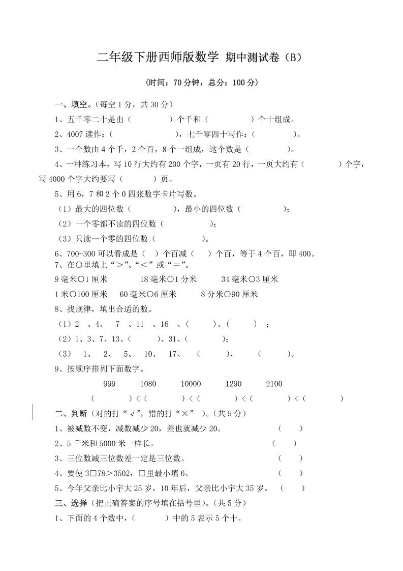 二下西师版数学期中考试试卷（含答案7页）