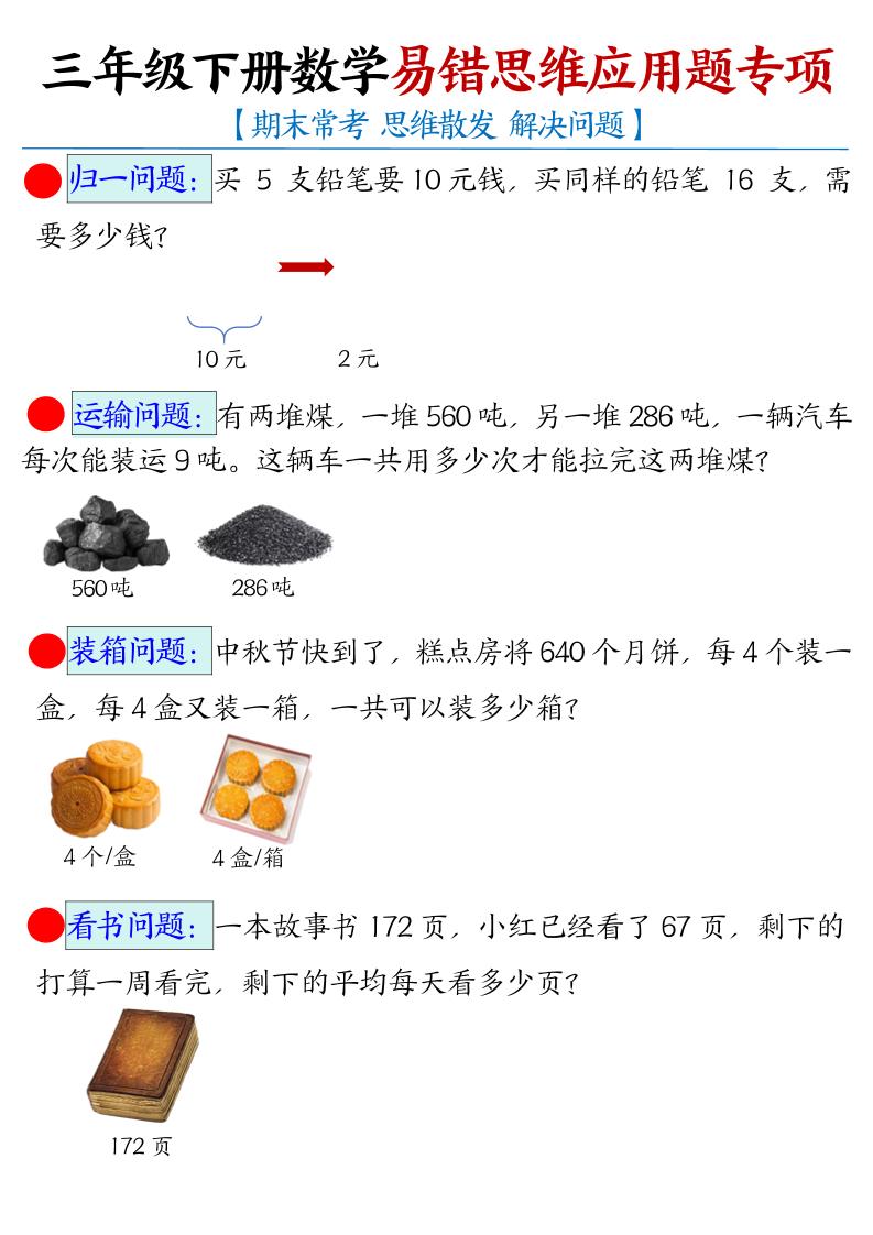 三下数学【易错思维应用题专项（空白）】