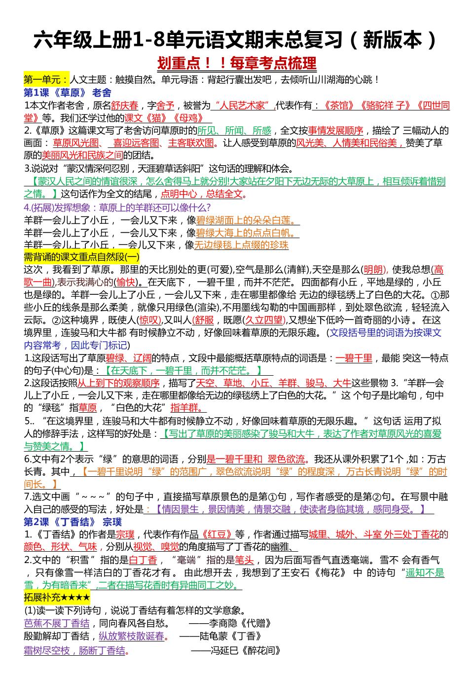 六年级上册1-8单元语文期末总复习（23页