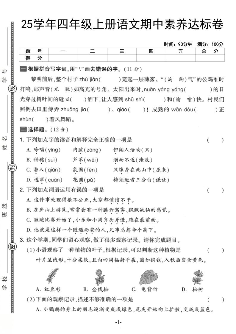 25学年四上语文期中素养达标卷（含答案5页）