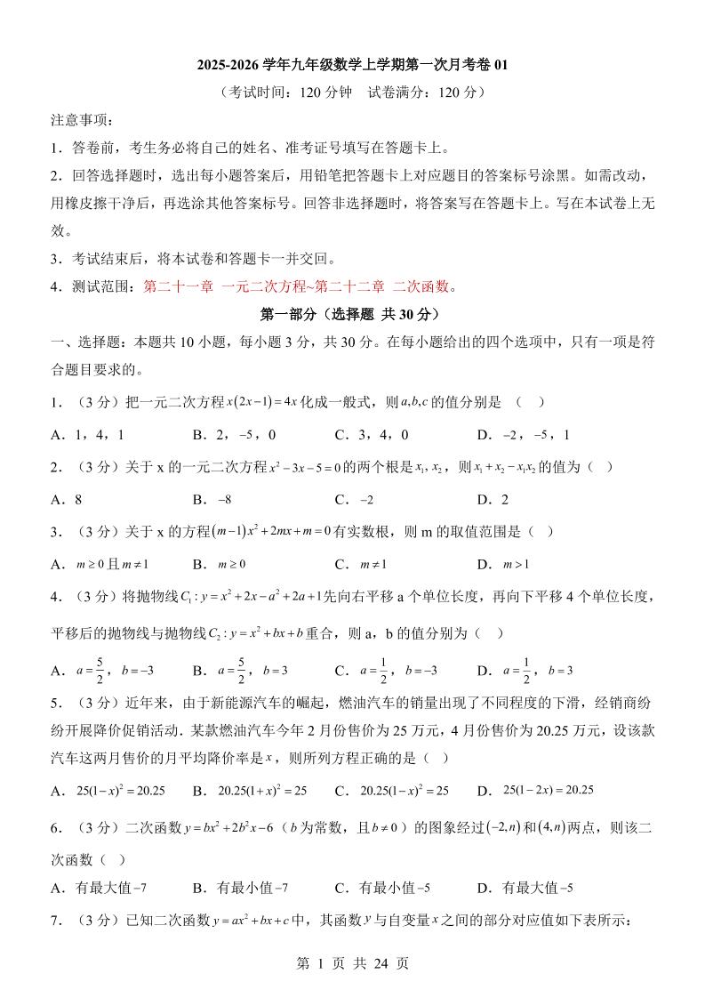 新九年级上数学第1次月考01（人教版）