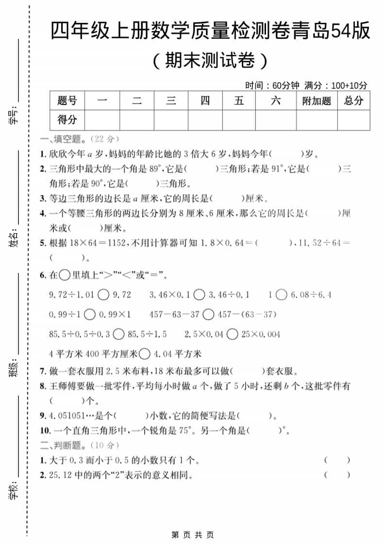 四年级上数学期末质量检测卷2《青岛54版》
