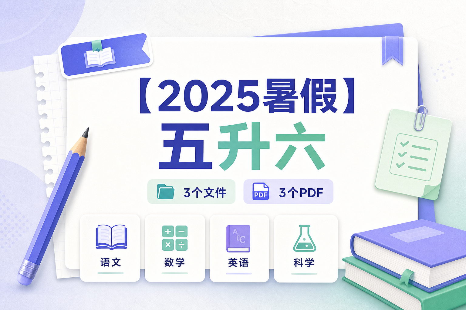 【2025暑假】五升六预览1