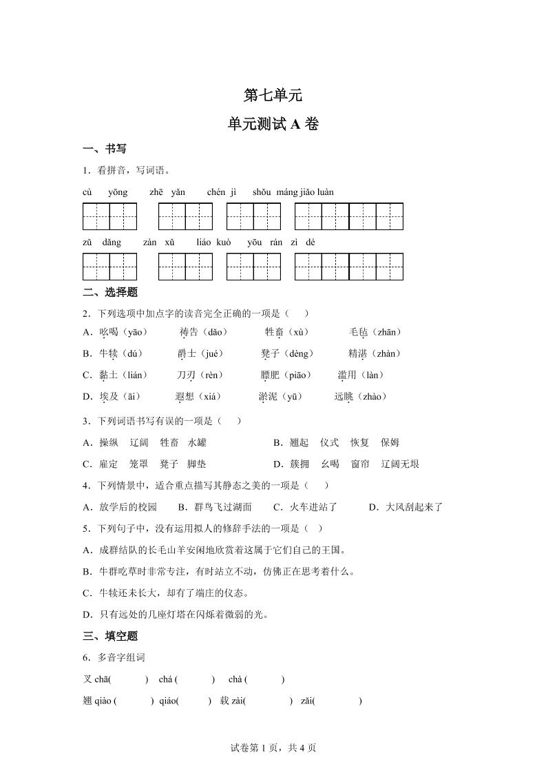 五年级语文第七单元测试（A卷）