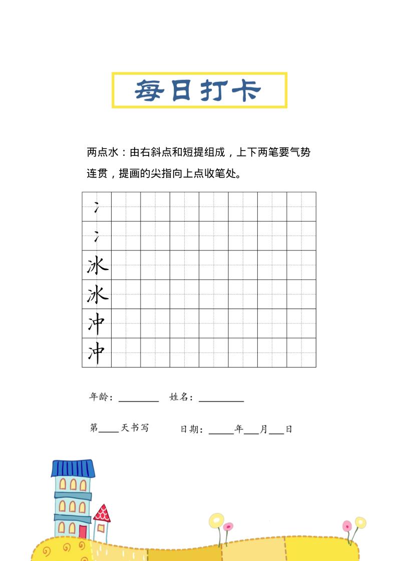 三上语文-偏旁每日打卡练习字帖