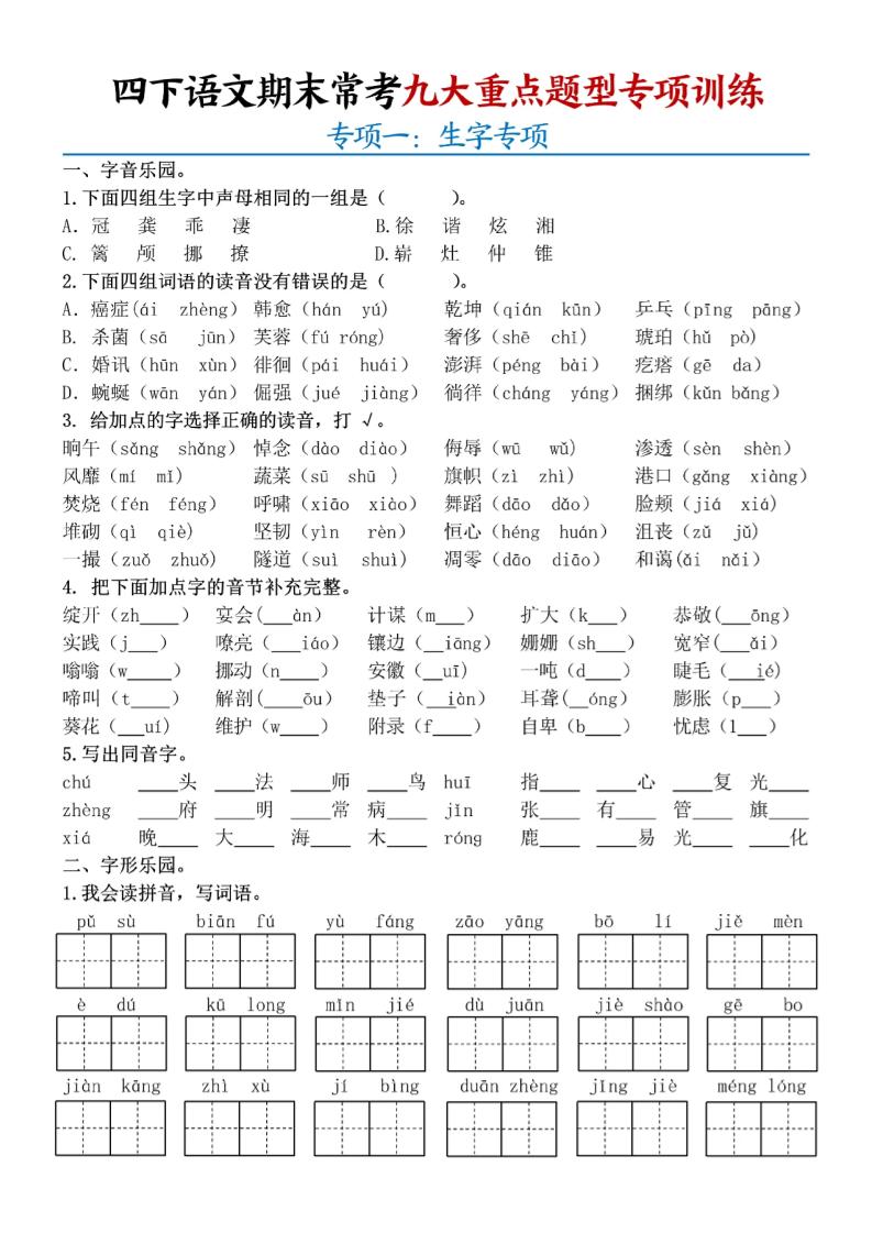 四下语文期末九大重点题型专项练习9页