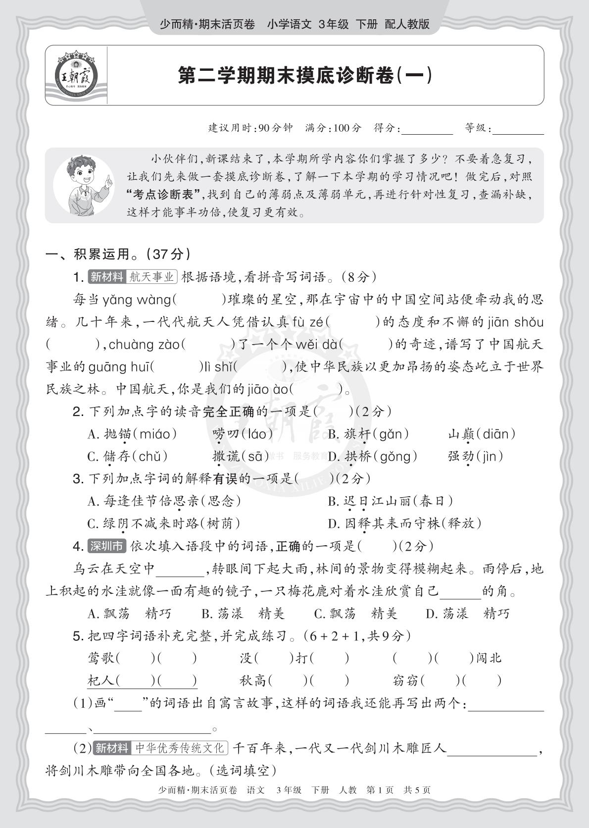 3年级语文下册《期末摸底诊断卷（一）》26春