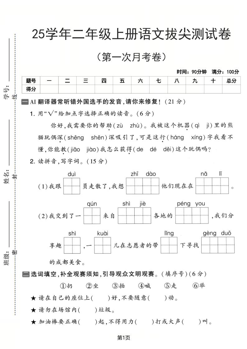 25学年二上语文第一次月考拔尖测试卷（含答案5页）