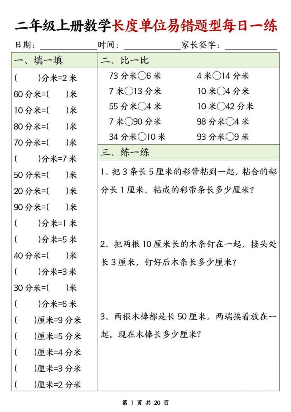 二年级上数学长度单位易错题型每日一练
