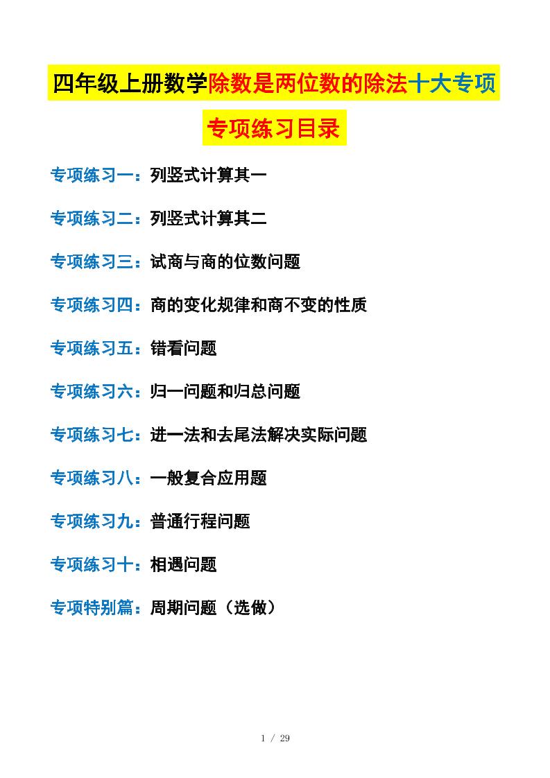 四上数学除数是两位数的除法十大专项训练（含答案解析112页）