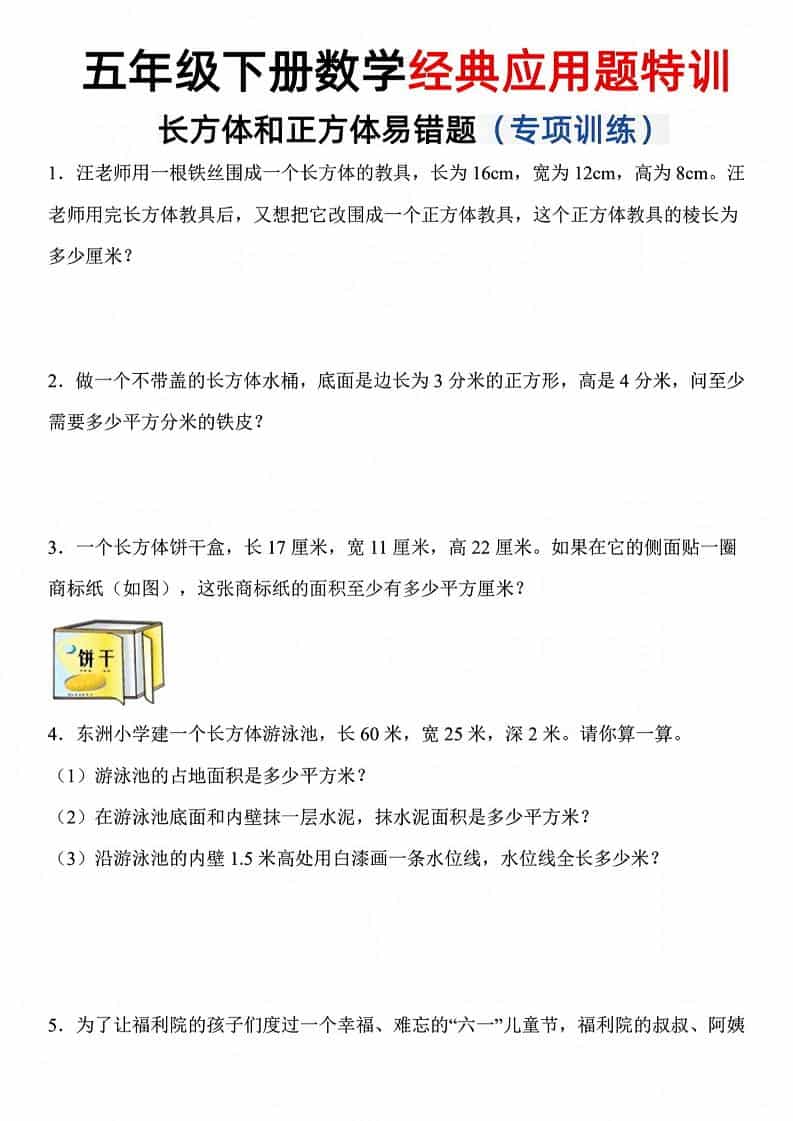 五年级下数学长方体和正方体易错应用题