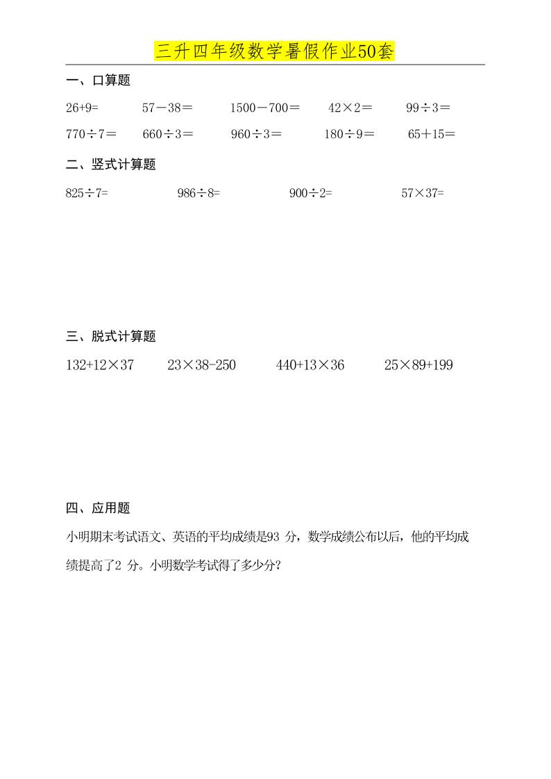 三升四数学必练暑假作业-四上数学