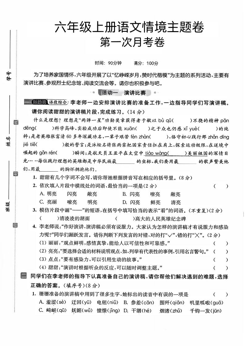 六上语文第一次月考情境主题卷7页