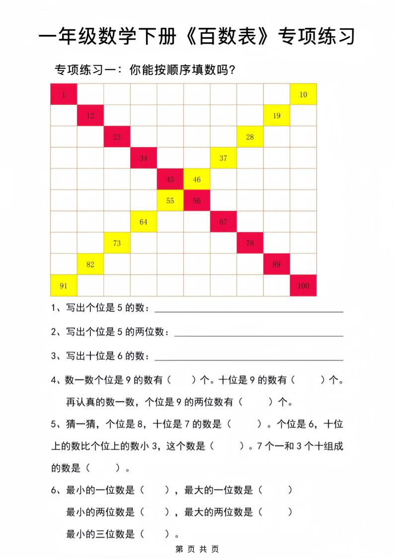 一年级下数学百数表专项练习2