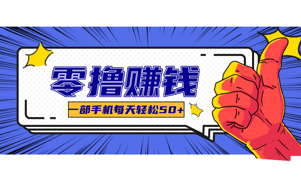 美团零撸项目玩法，简单操作，亲测到账18米！利用这个方法一个月撸个3000+