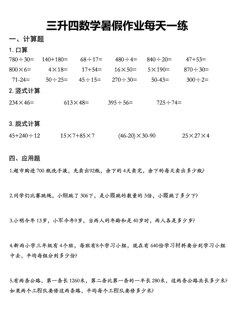 三升四数学《暑假作业》精选30篇-四上数学