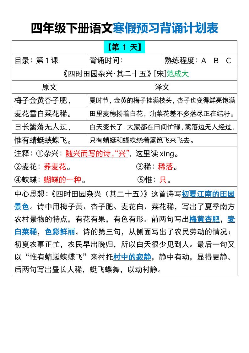四下语文寒假预习背诵计划表18天16页