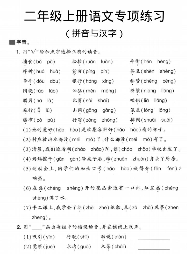 二年级上语文拼音与汉字专项练习