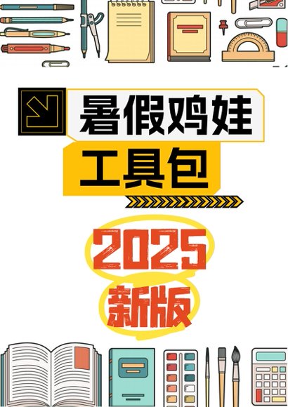 2025版《暑假鸡娃工具包》【45页超清无水印可直接打印】预览2