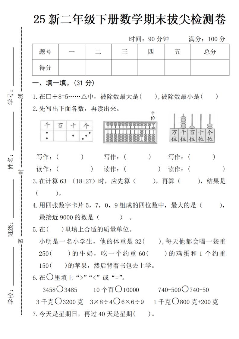 二年级下册数学期末拔尖检测卷期末复习PDF下载，可打印