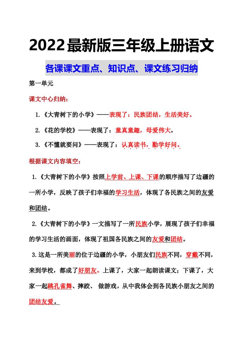 部编语文三年级上册课文重点知识点课文内容练习归纳1