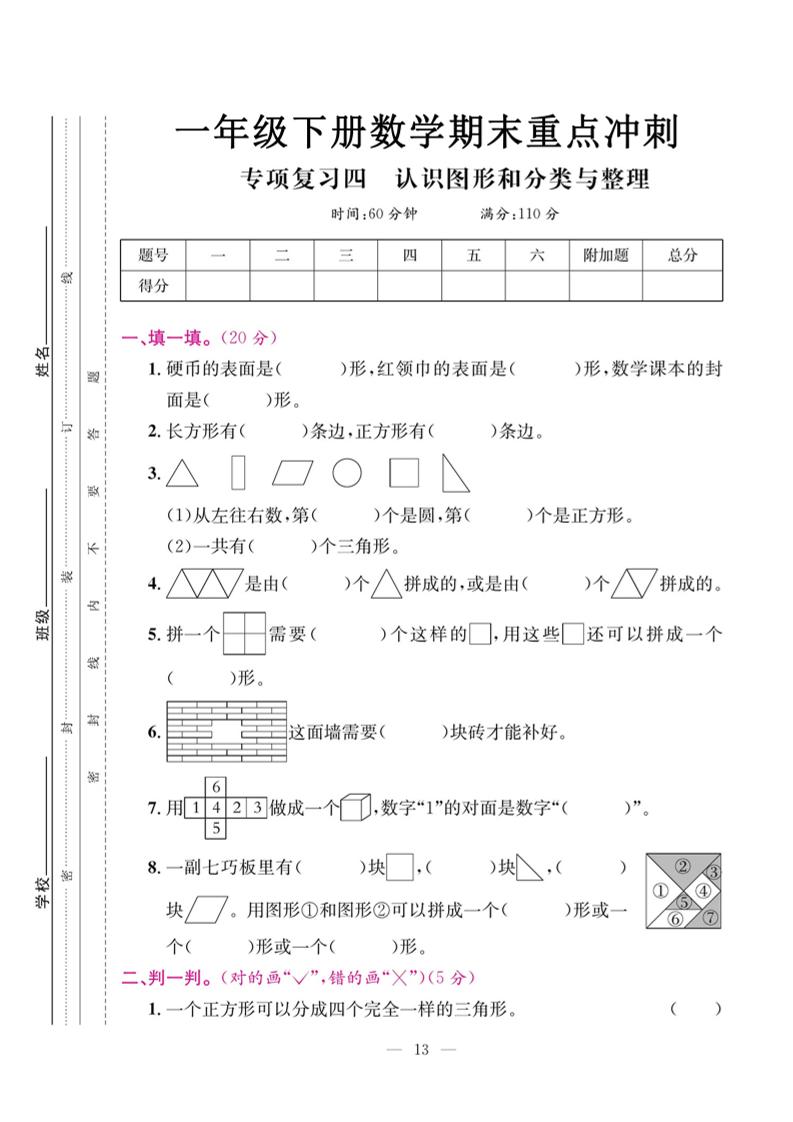 一下数学期末复习四【认识图形和分类整理】