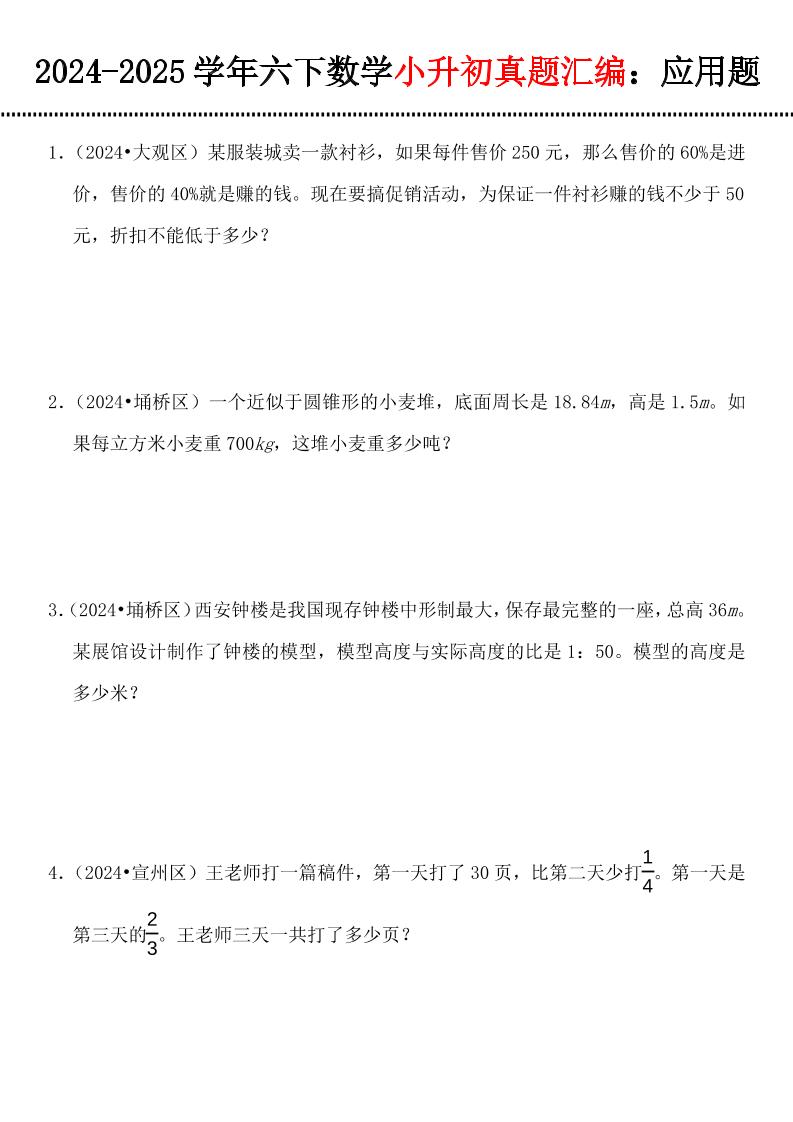 六年级数学小升初小升初真题汇编：应用题PDF下载