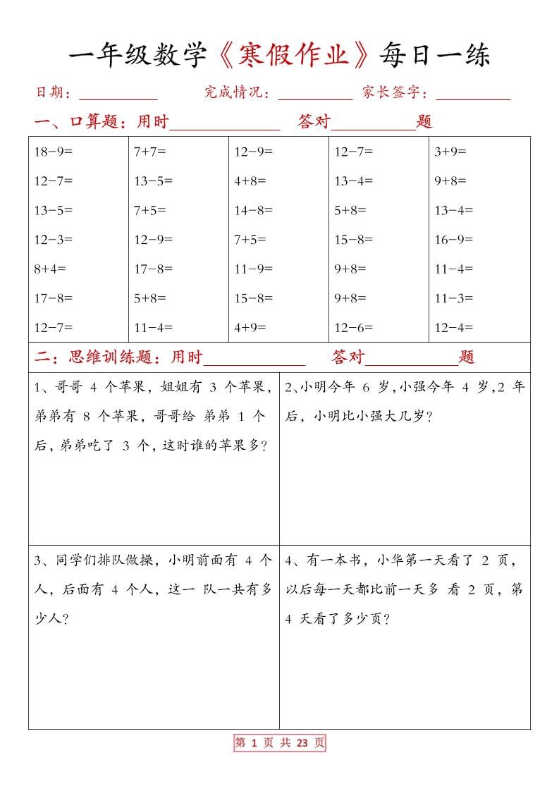 一年级上数学寒假作业每日一练（有答案）