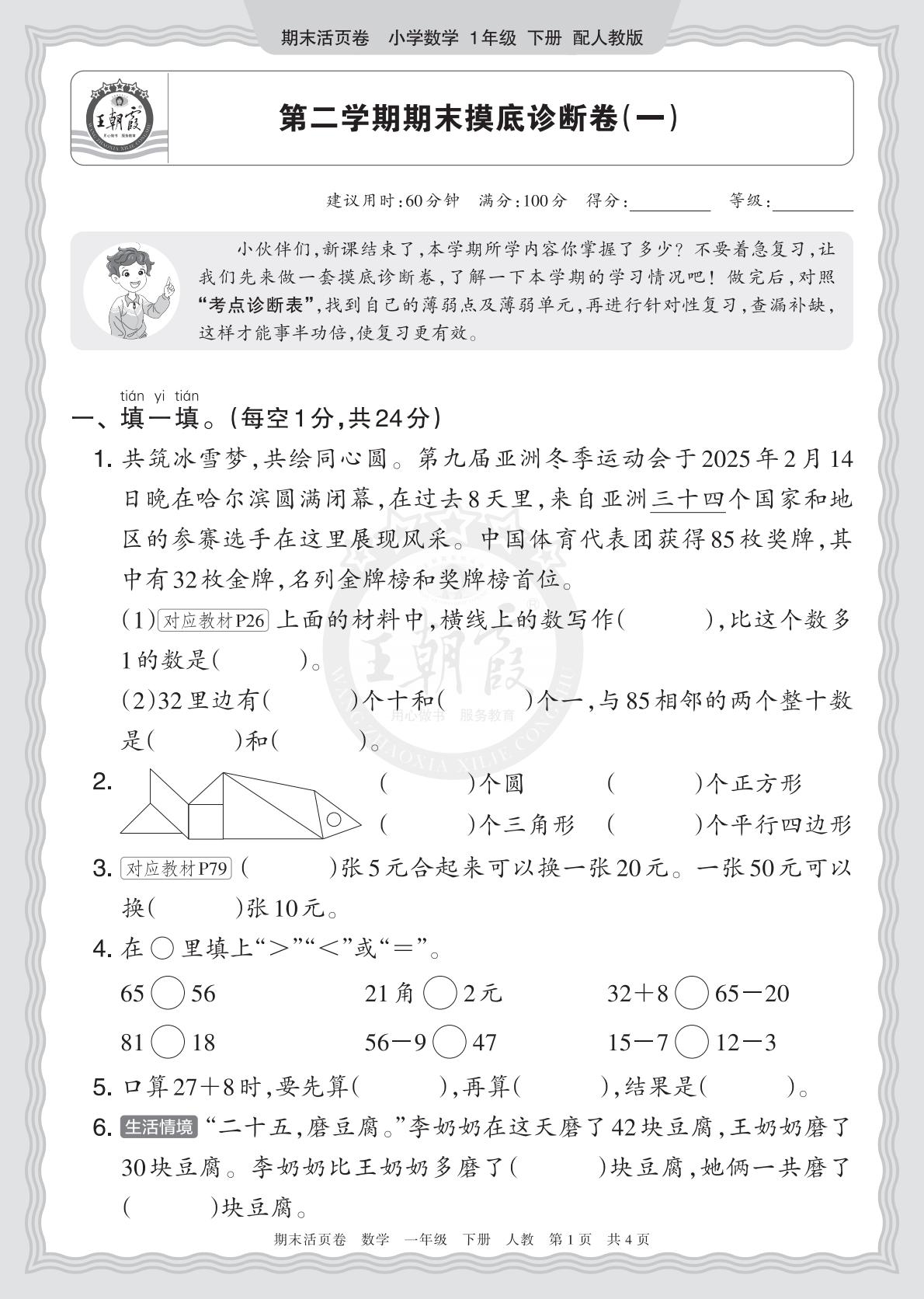 1年级数学下册《期末摸底诊断卷（一）》人教 26春