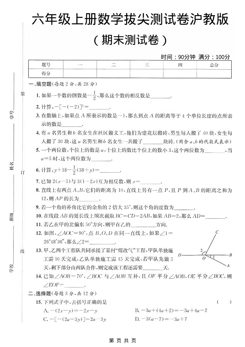 六年级上数学期末拔尖测试卷4《沪教版》