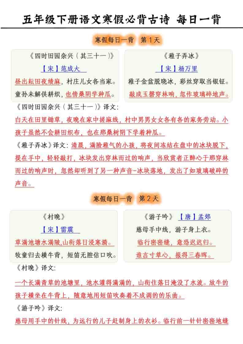五年级下语文寒假预习每日一背古诗
