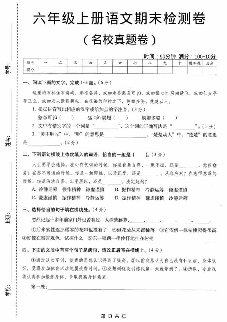 六年级上语文期末名校真题检测卷6