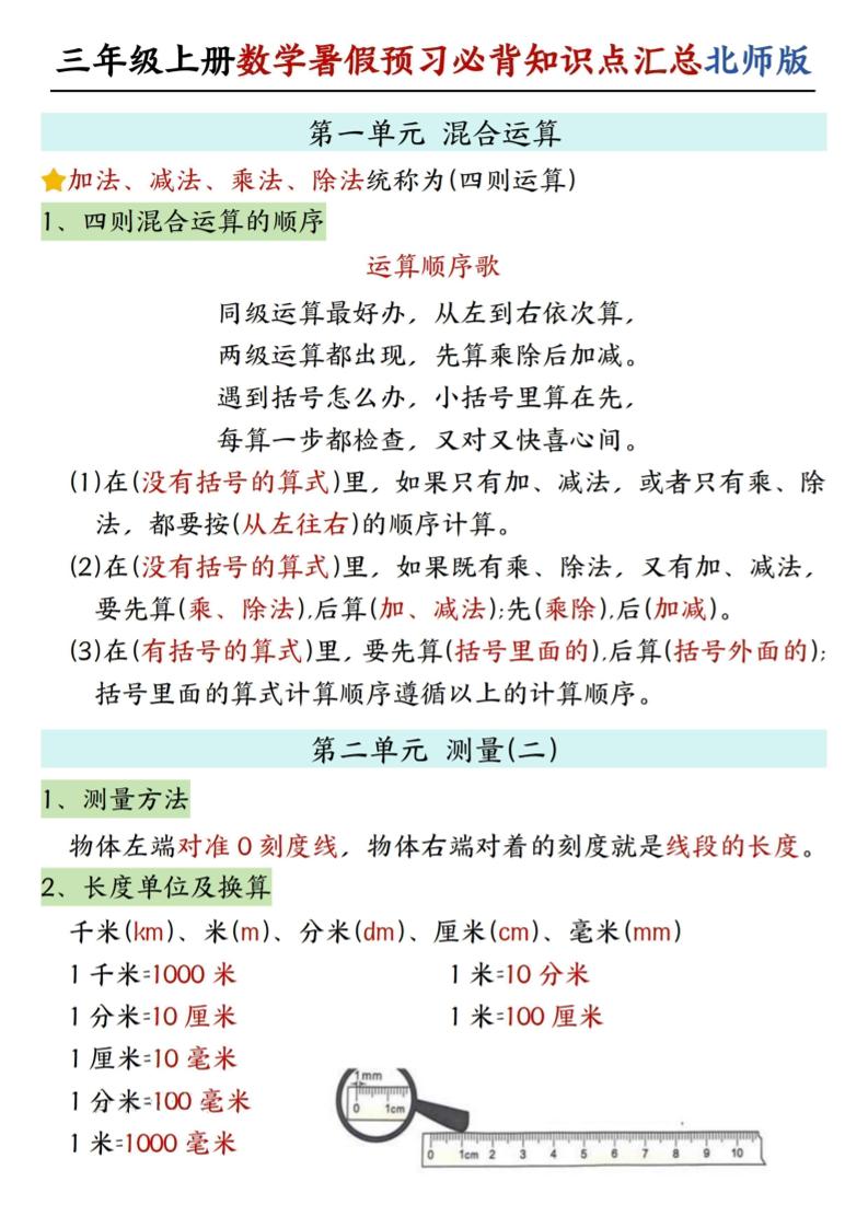 三年级上数学知识点汇总《北师版》