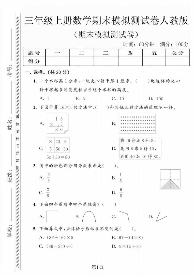 三年级上数学期末模拟测试卷5《人教版》
