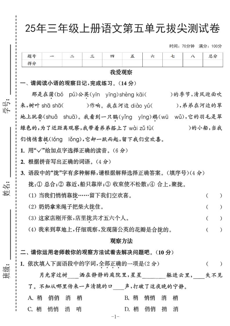 25年三上语文第五单元拔尖测试卷（含答案7页）