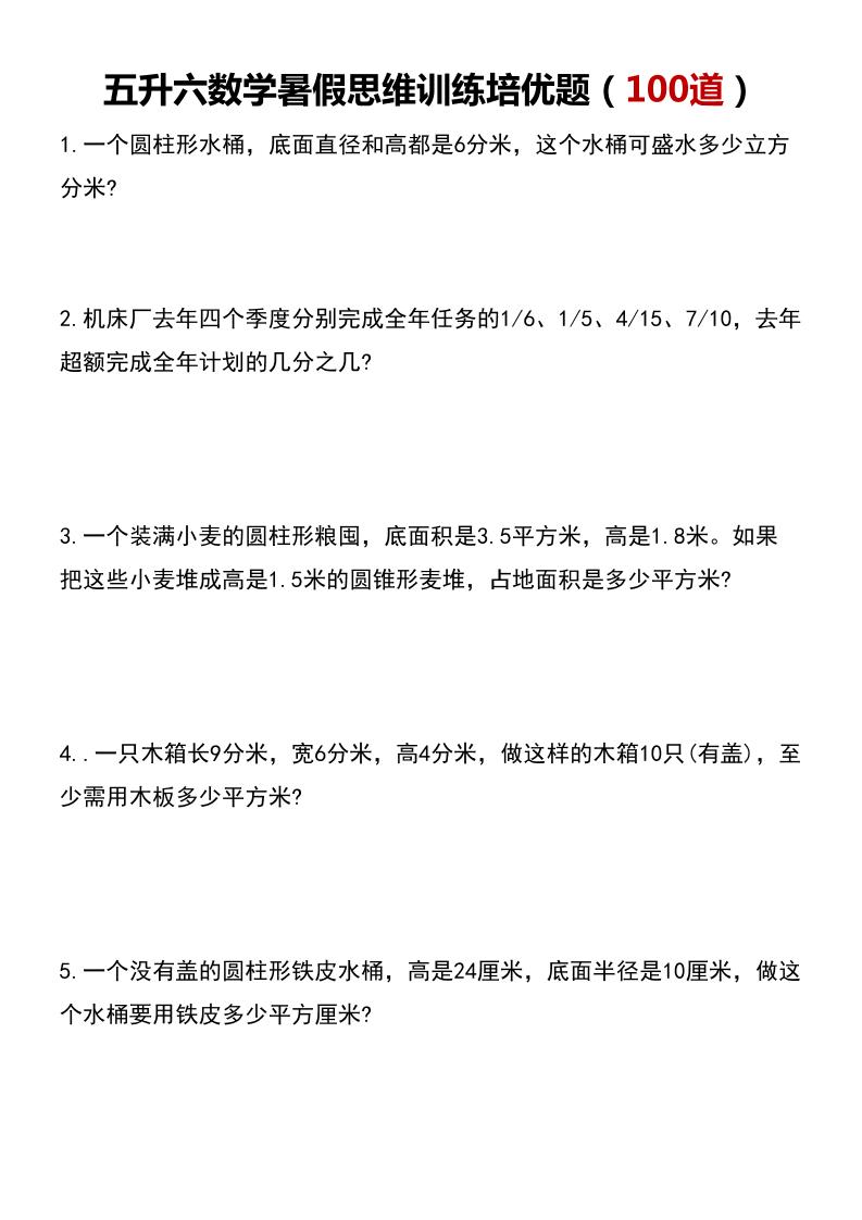 五升六数学暑假思维应用题训练100题-六上数学