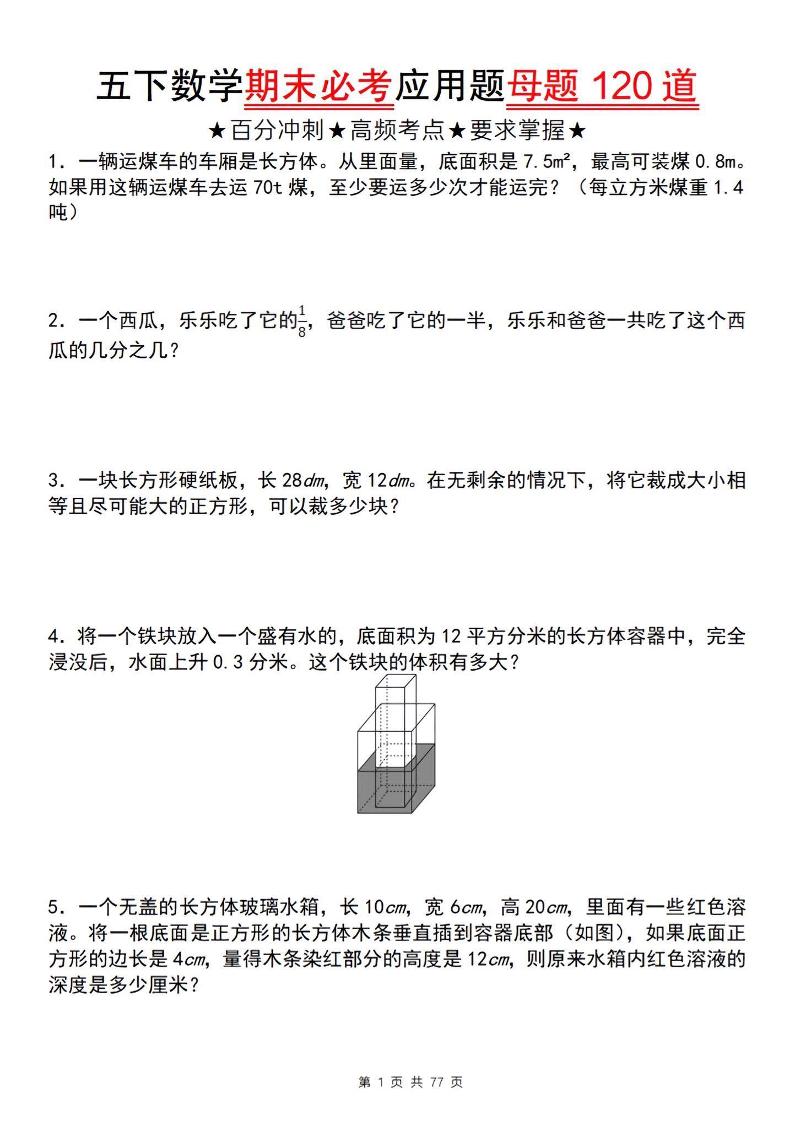 五年级下册数学期末必考应用题母题120道PDF下载，可打印
