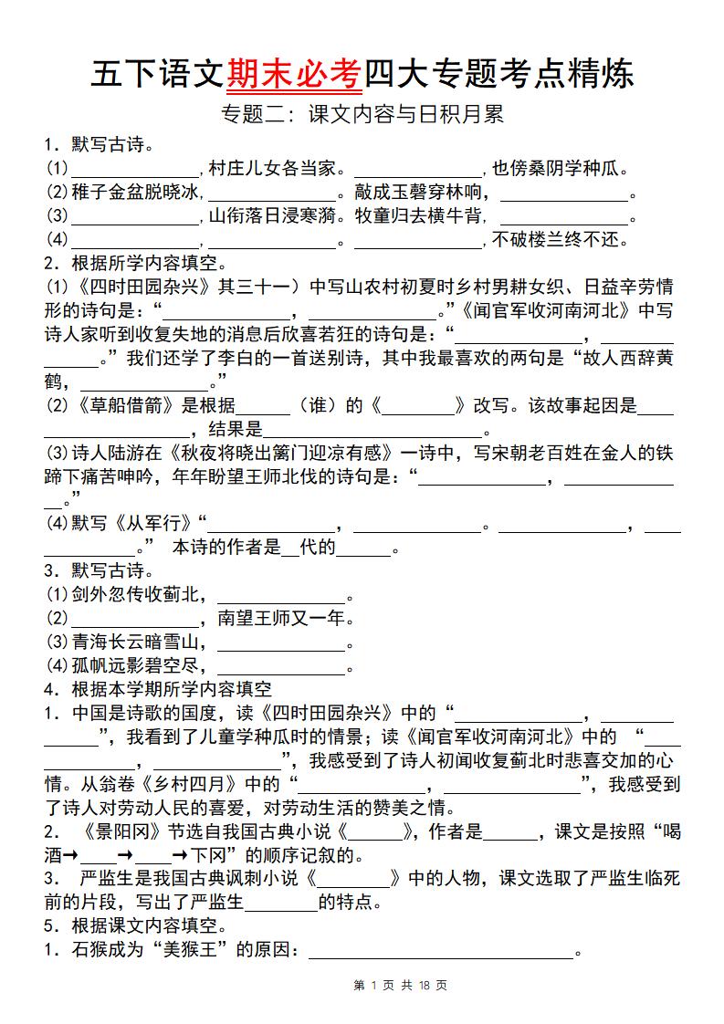 【期末必考专题】五下语文期末必考四大专题考点精炼（专题二：课文内容与日积月累）