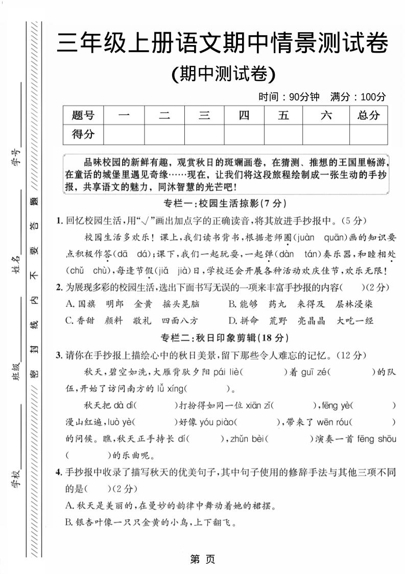 三年级上册语文期中情景测试卷1