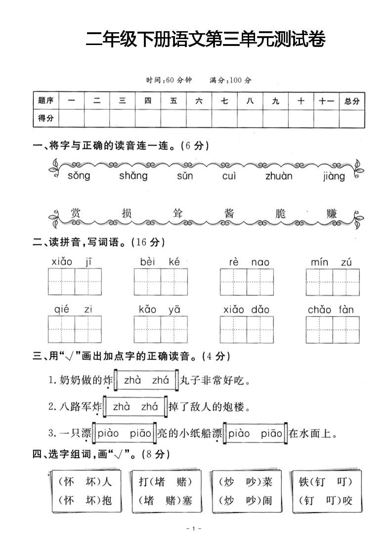 二年级下册语文第三单元测试卷(4)