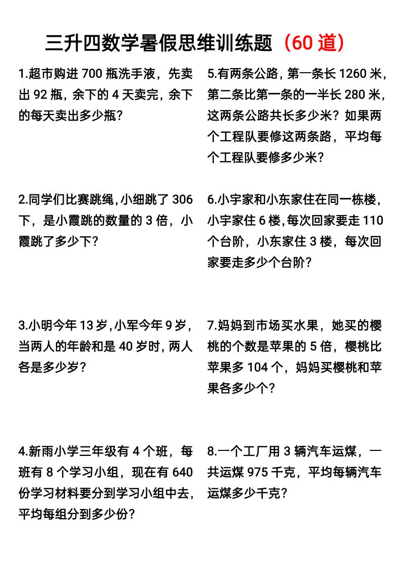 三升四数学暑假思维应用题训练60题-四上数学