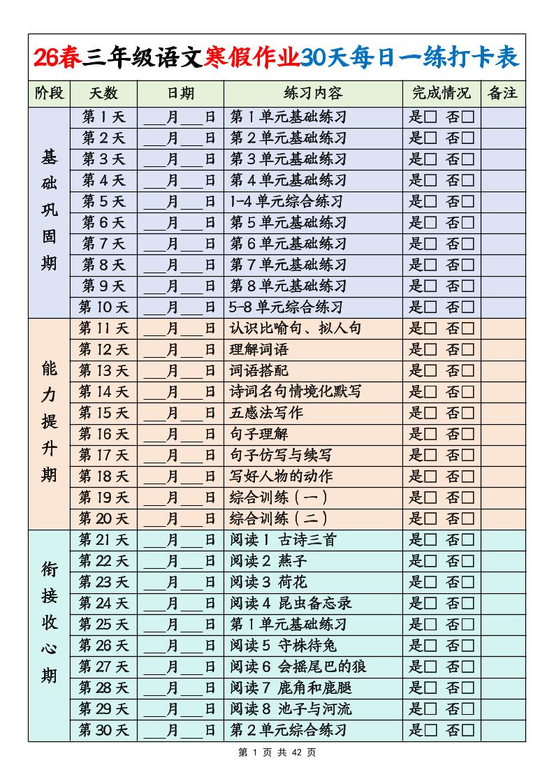 26春三年级下语文寒假作业30天每日一练打卡练习（含答案42页）