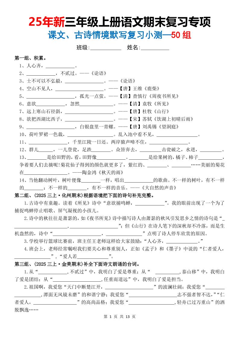 25新三上语文期末复习专项课文古诗情景默写复习小测50组（含答案26页）