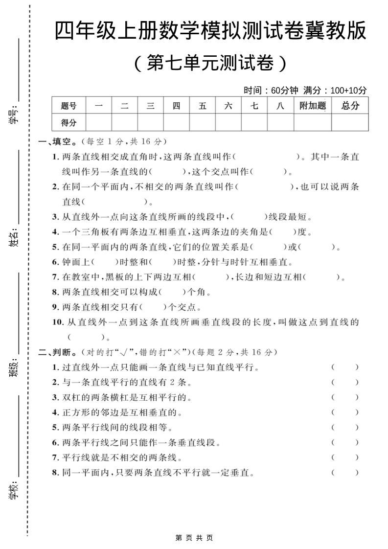 四年级上数学第七单元测试卷1《冀教版》